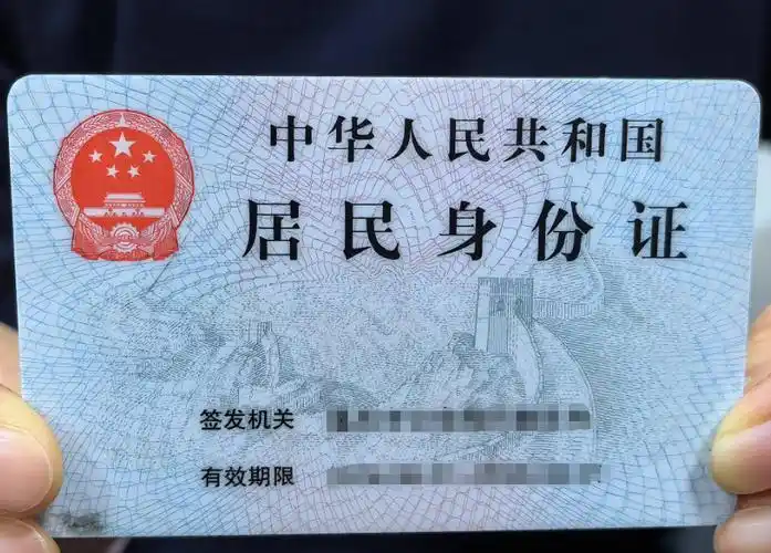 身份证